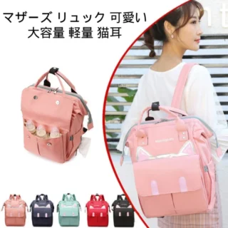 マザーズ リュック 可愛い大容量 軽量 猫耳