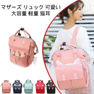 マザーズ リュック 可愛い大容量 軽量 猫耳